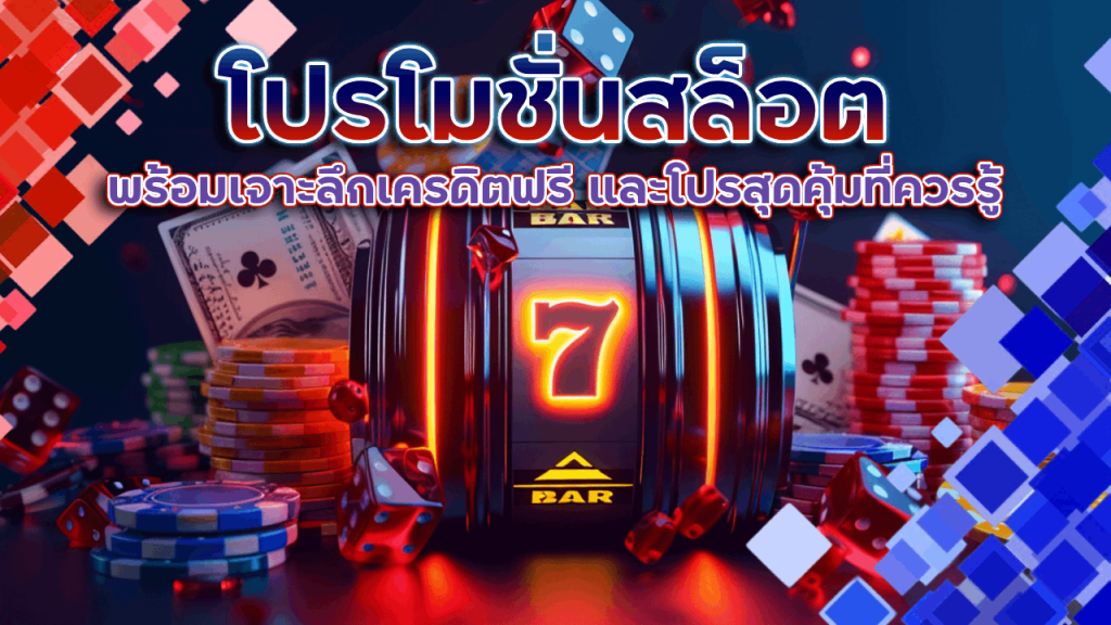 โปรโมชั่นสล็อต playgame168