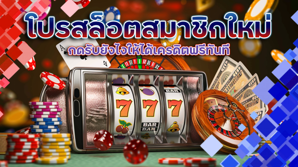โปรสล็อตสมาชิกใหม่ aston168 กดรับ