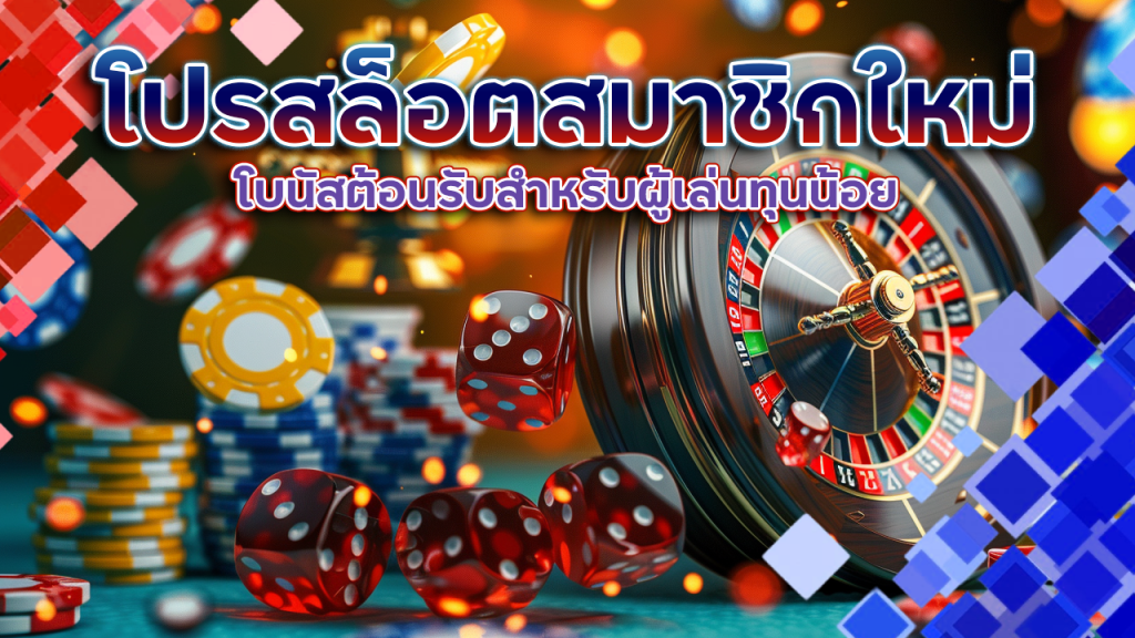 โปรสล็อตสมาชิกใหม่ maslot168 คุ้ม