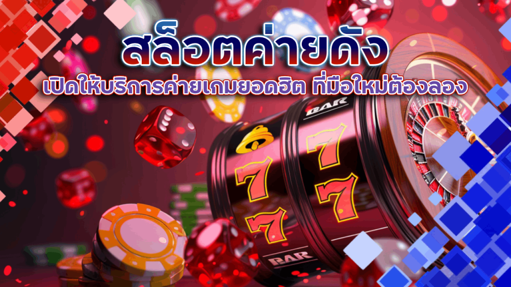 สล็อตค่ายดัง playgame168