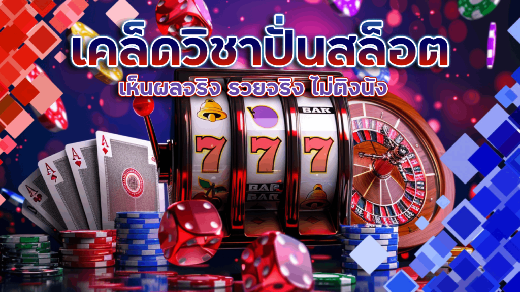 เคล็ดวิชาปั่นสล็อตที่ nemo168 เห็นผลจริง รวยจริง ไม่ติงนัง