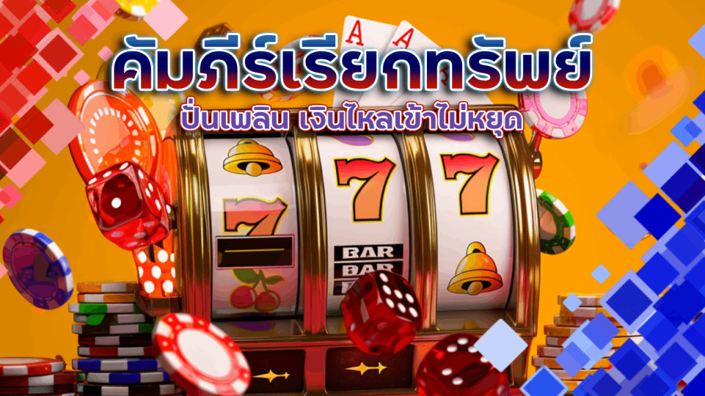 คัมภีร์เรียกทรัพย์ฉบับสายมู ที่ kingthai168 ปั่นเพลิน เงินไหลเข้าไม่หยุด