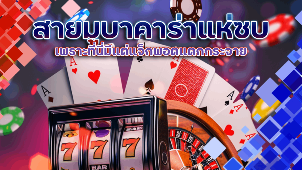 สายมูบาคาร่าแห่ซบ Queenclub168 เพราะที่นี่มีแต่แจ็กพอตแตกกระจาย