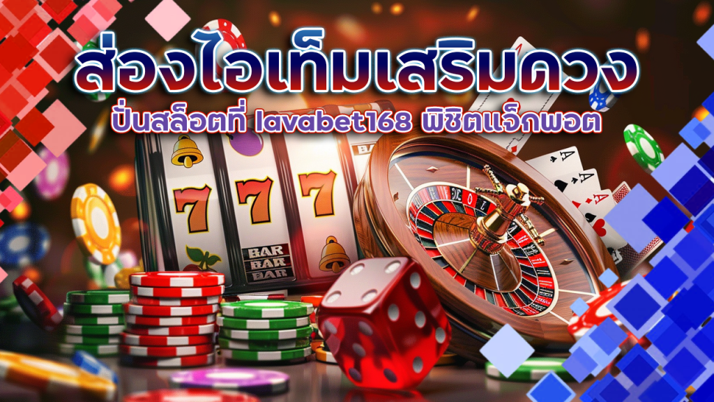 ส่องไอเท็มเสริมดวงปั่นสล็อตที่ lavabet168 พิชิตแจ็กพอตไม่เคยพลาด