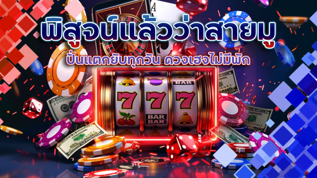 พิสูจน์แล้วว่าสายมูที่ pgqueen168 ปั่นแตกยับทุกวัน ดวงเฮงไม่มีพัก