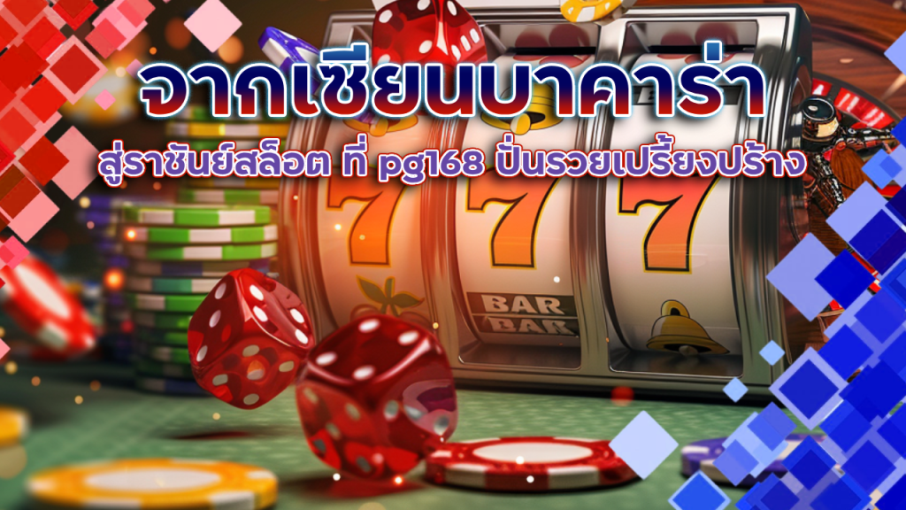 จากเซียนบาคาร่าสู่ราชันย์สล็อต ที่ pg168 ปั่นรวยเปรี้ยงปร้าง แรงปะทะเกินต้าน
