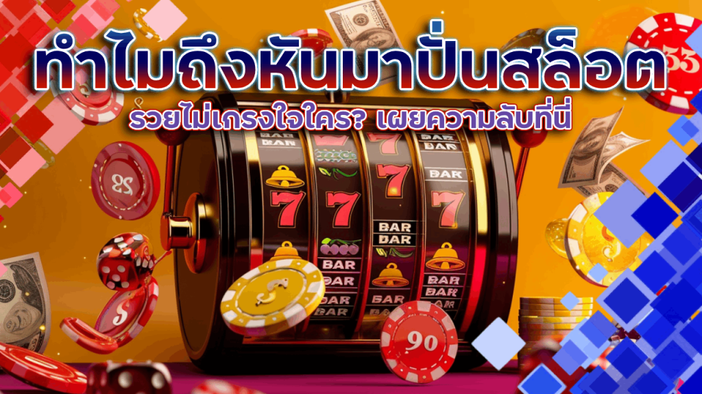 ทำไมถึงหันมาปั่นสล็อตที่ playgame168 แล้วรวยไม่เกรงใจใคร? เผยความลับที่นี่